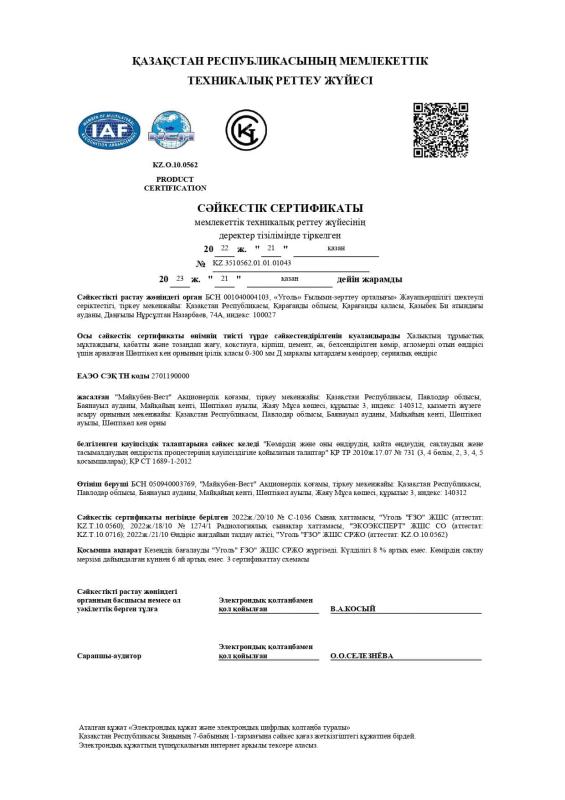Электронный сертификат марки угля Д 0-300 мм (каз.)