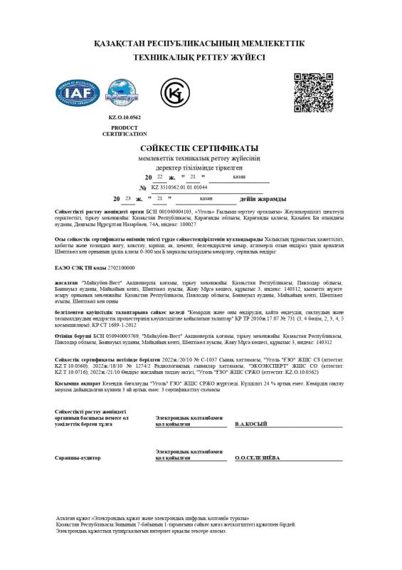 Электронный сертификат марки угля Б 0-300 мм (каз.)